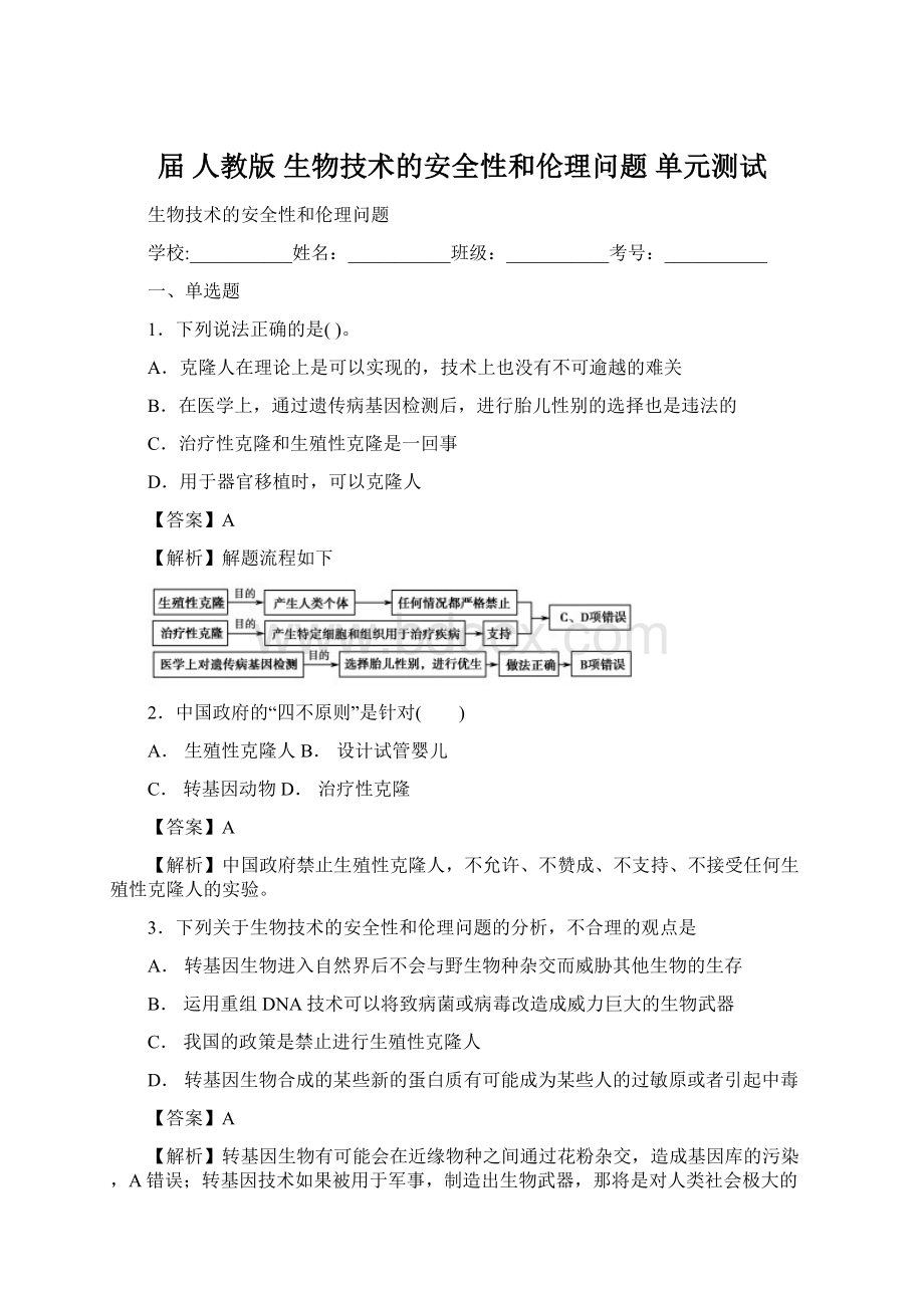 届 人教版生物技术的安全性和伦理问题 单元测试Word文件下载.docx_第1页