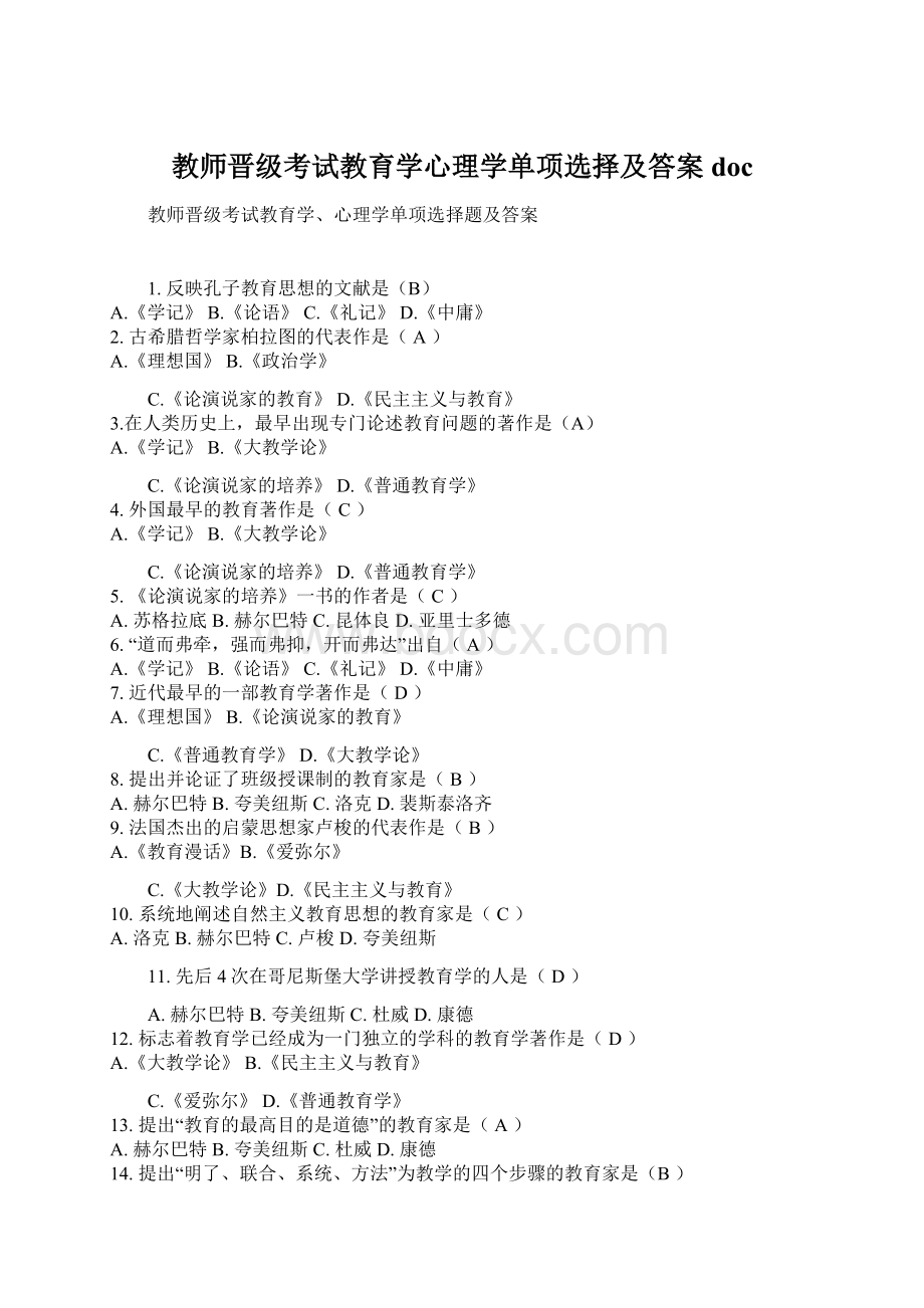 教师晋级考试教育学心理学单项选择及答案doc.docx_第1页