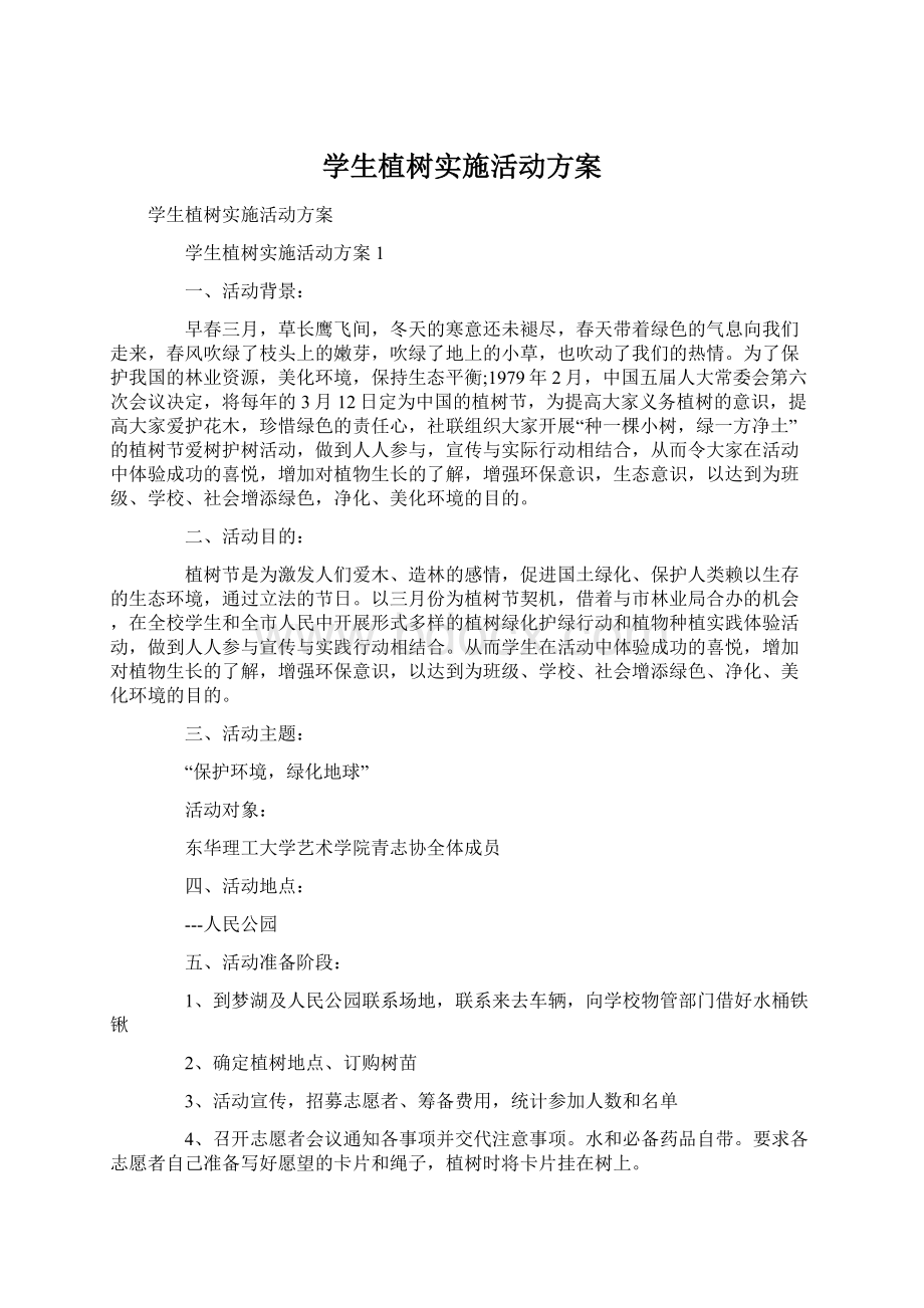 学生植树实施活动方案.docx