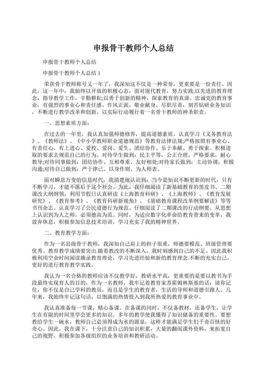 申报骨干教师个人总结.docx