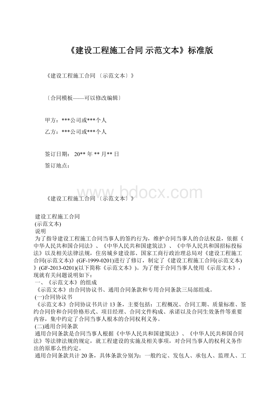 《建设工程施工合同 示范文本》标准版.docx