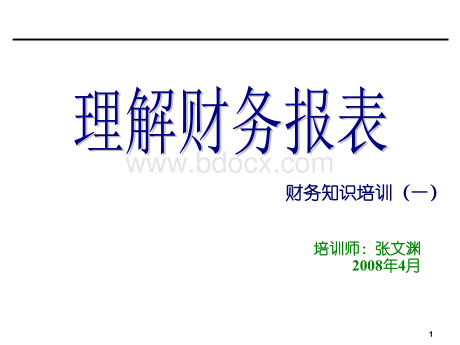 市场部财务分析培训之一PPT文件格式下载.ppt