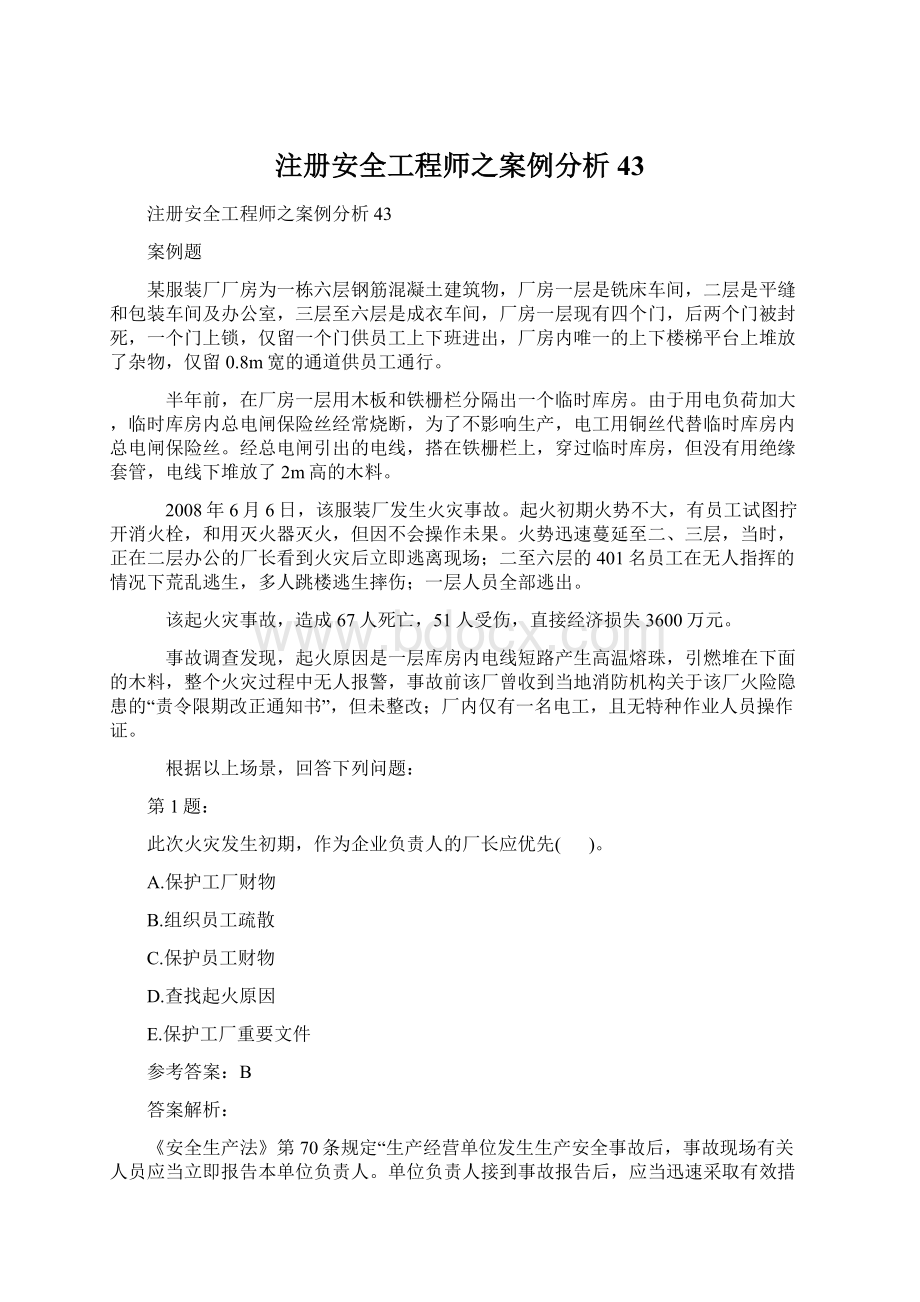 注册安全工程师之案例分析43.docx