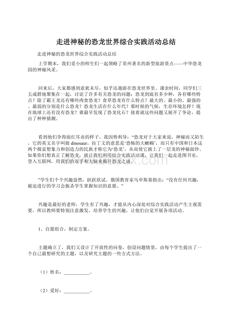 走进神秘的恐龙世界综合实践活动总结文档格式.docx_第1页