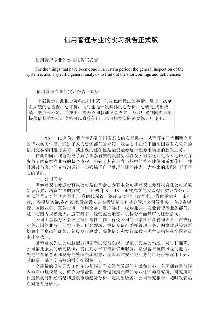 信用管理专业的实习报告正式版.docx