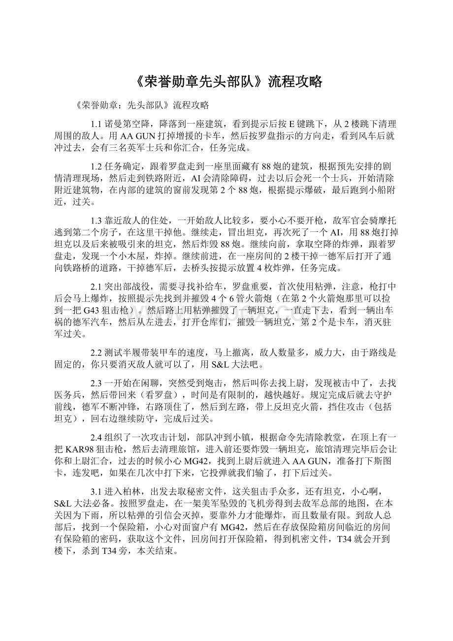 《荣誉勋章先头部队》流程攻略.docx