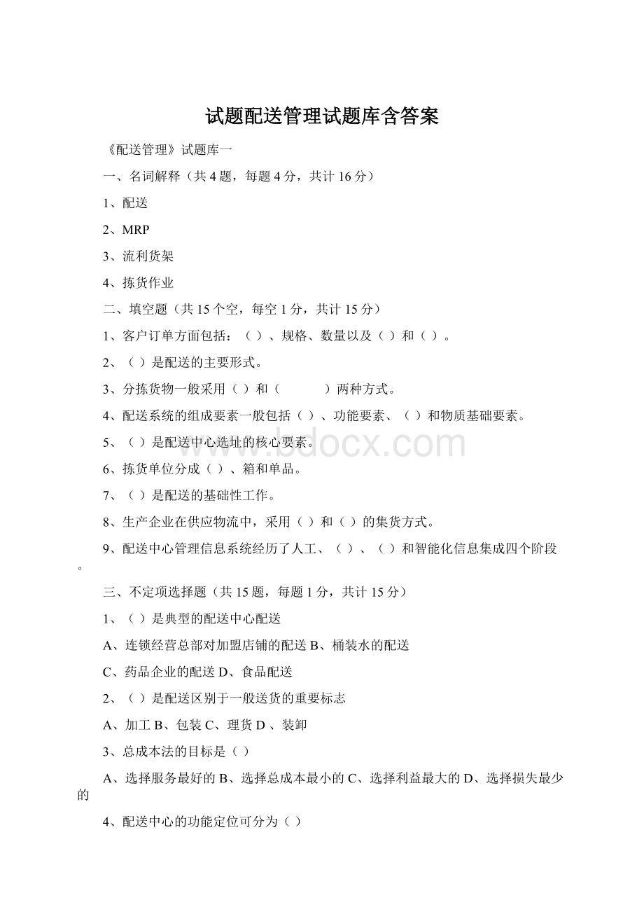 试题配送管理试题库含答案.docx