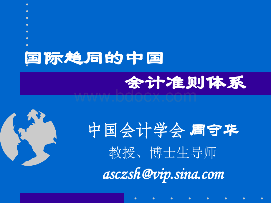 国际趋同的中国会计准则体系2006-5-20PPT课件下载推荐.ppt