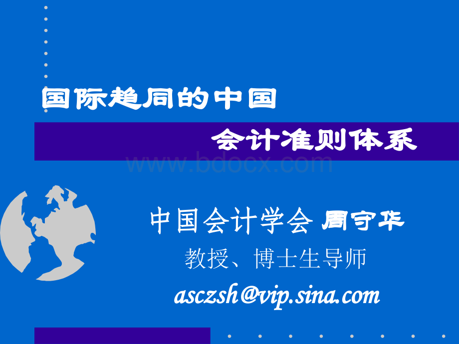 国际趋同的中国会计准则体系2006-5-20PPT课件下载推荐.ppt_第1页