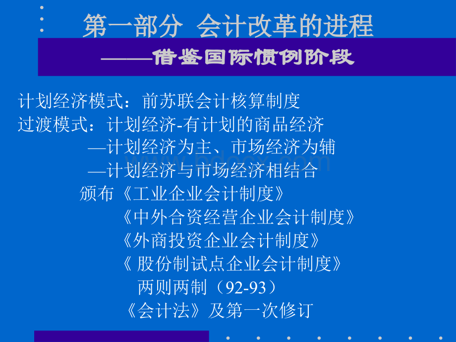 国际趋同的中国会计准则体系2006-5-20PPT课件下载推荐.ppt_第2页