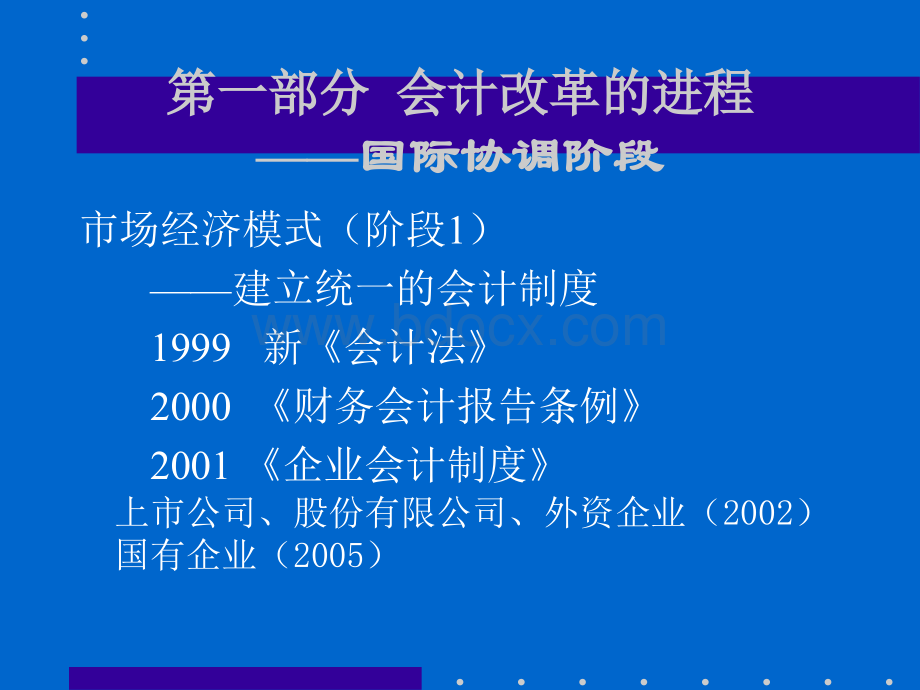 国际趋同的中国会计准则体系2006-5-20PPT课件下载推荐.ppt_第3页