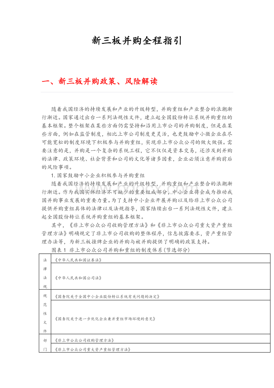 新三板并购全程指引Word文档下载推荐.docx