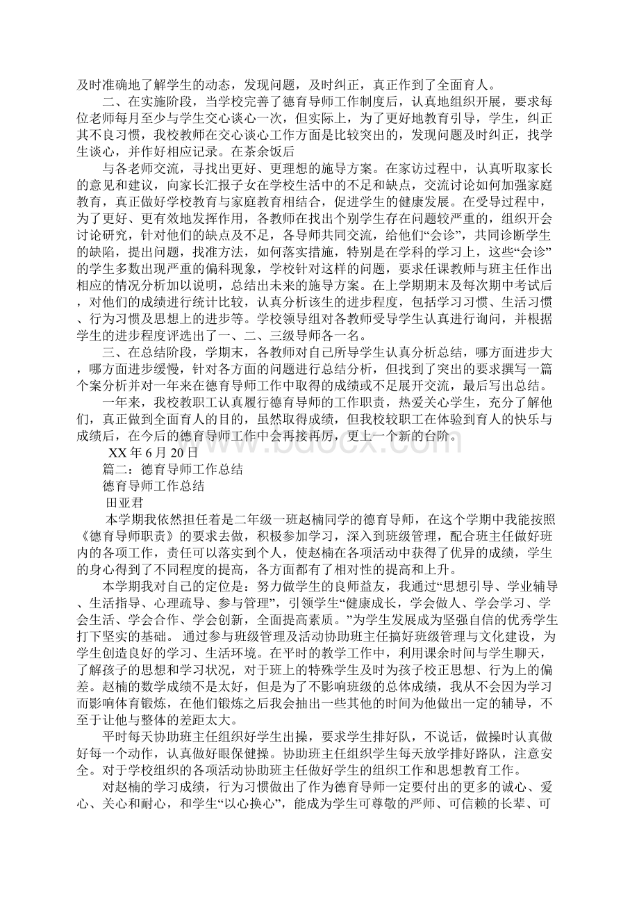 学校德育导师工作总结Word下载.docx_第2页