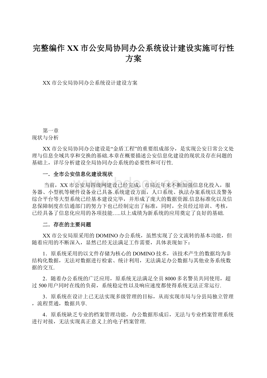 完整编作XX市公安局协同办公系统设计建设实施可行性方案.docx