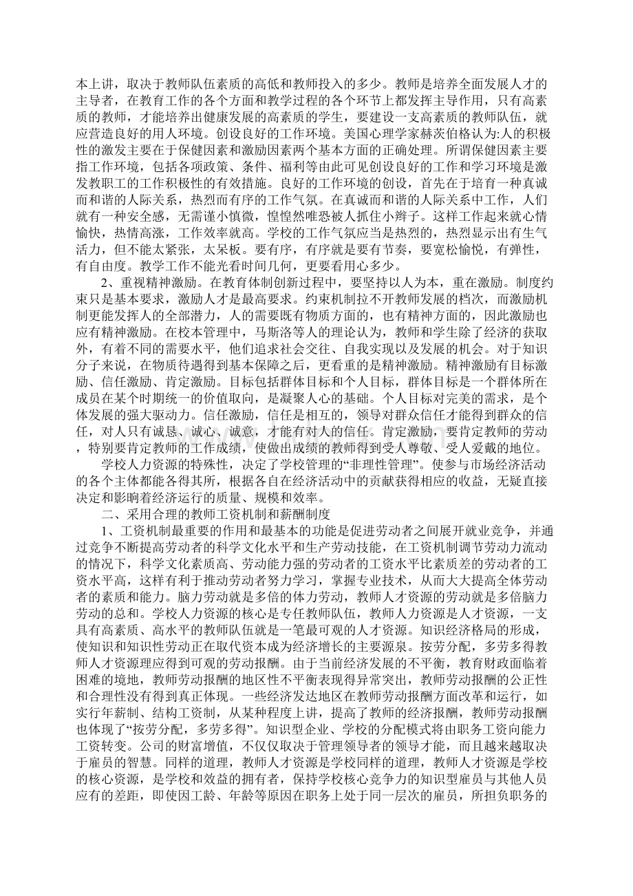 人力资源管理对教师管理探索Word文件下载.docx_第2页