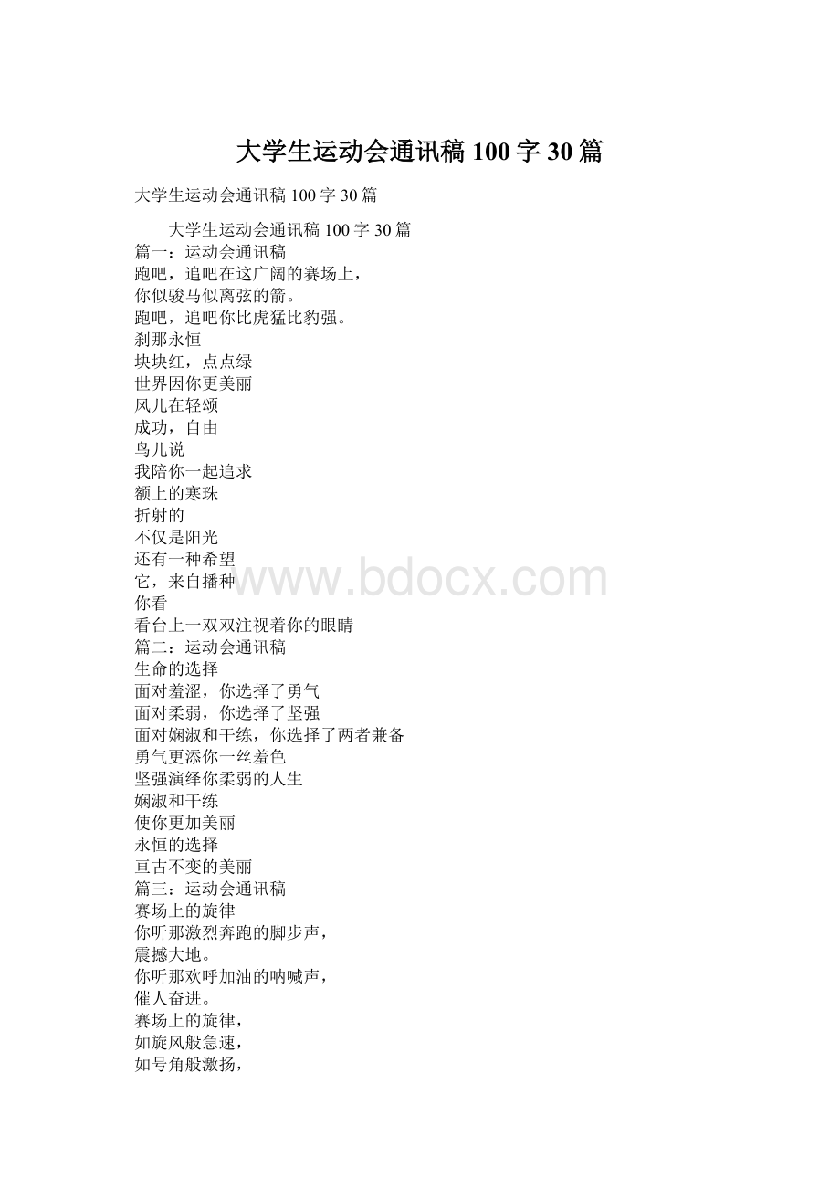 大学生运动会通讯稿100字30篇Word格式.docx_第1页