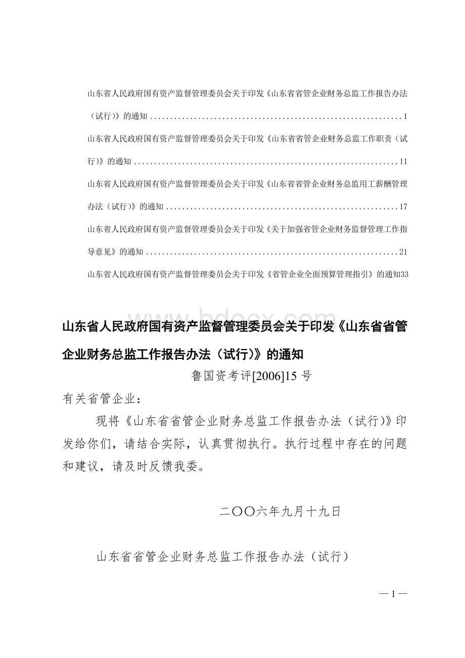 山东省人民政府国有资产监督管理委员会财务管理类文件.doc