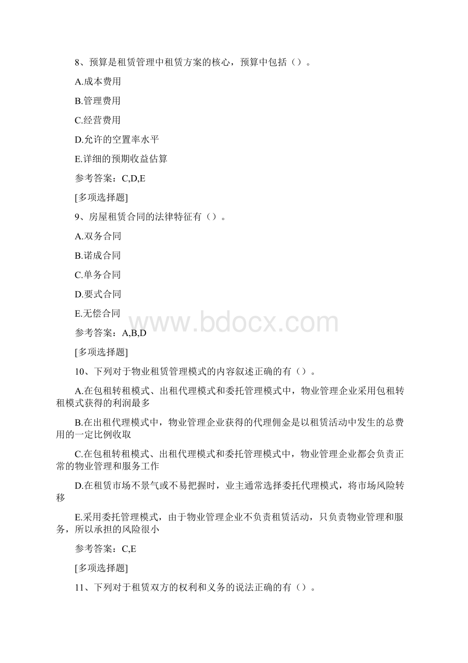 物业赁租管理真题精选.docx_第3页