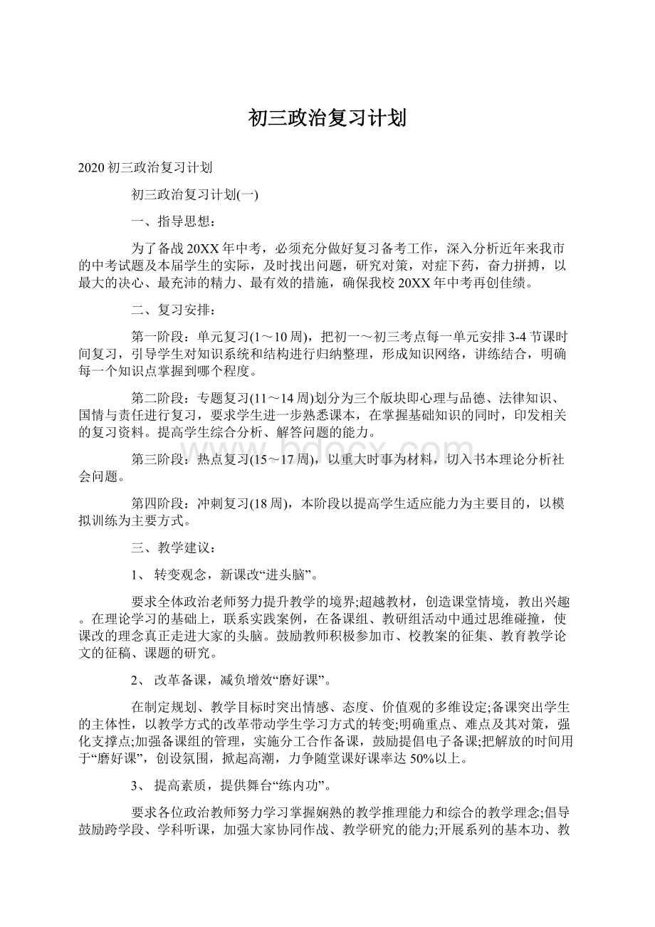 初三政治复习计划.docx