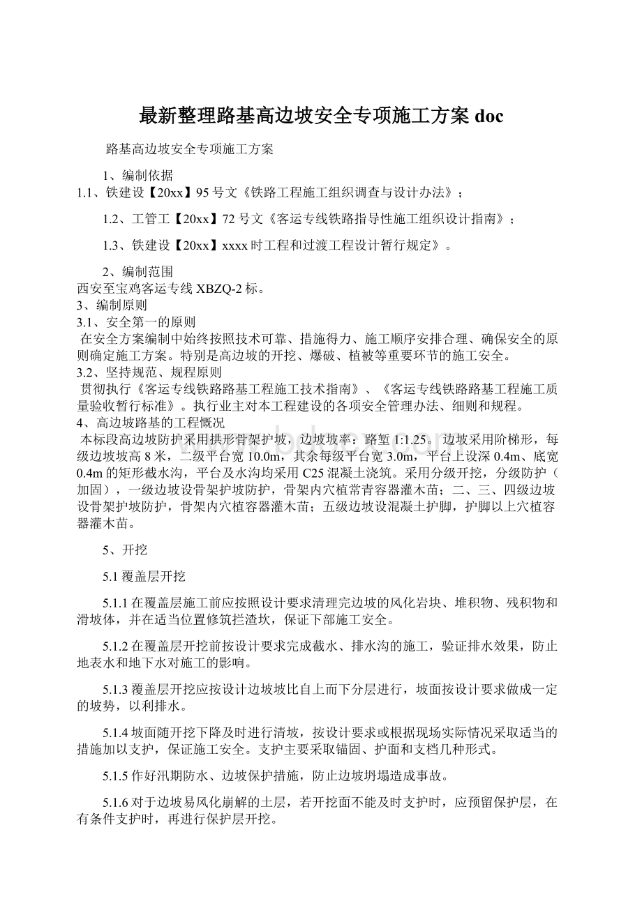 最新整理路基高边坡安全专项施工方案doc文档格式.docx