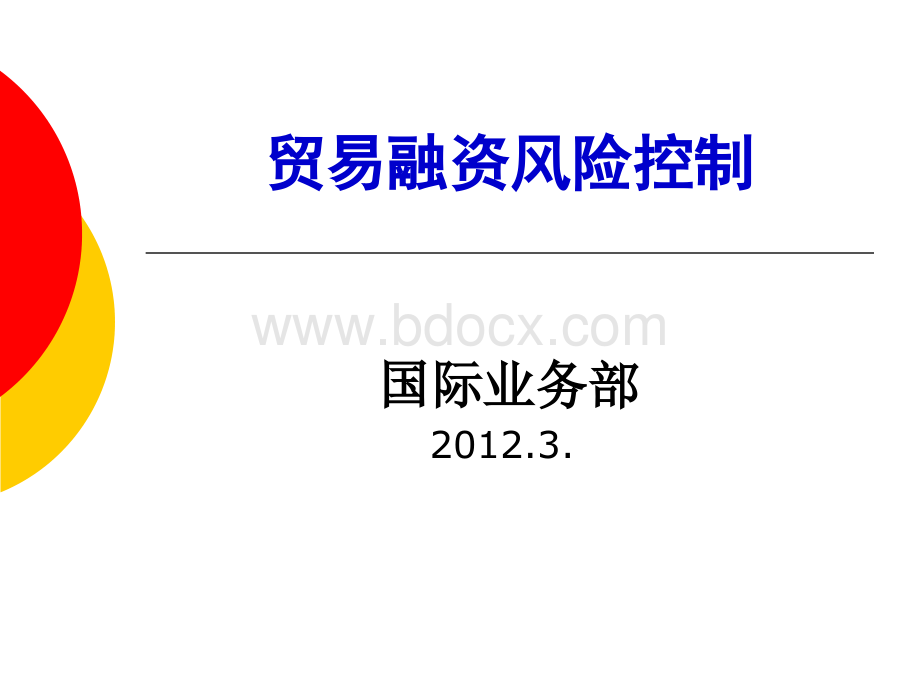 国际贸易融资风险控制--2.ppt_第1页