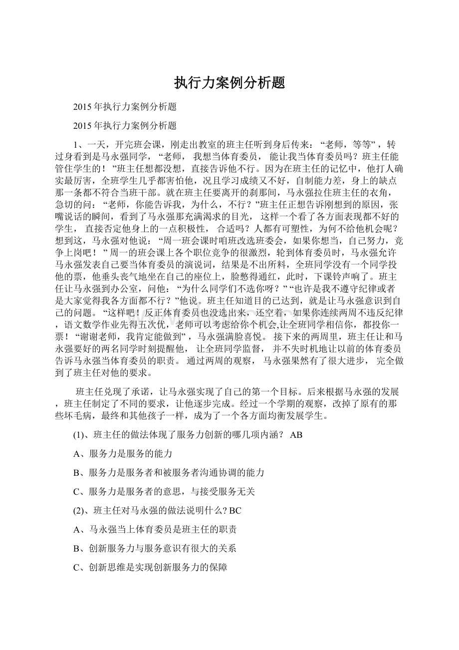 执行力案例分析题Word文档下载推荐.docx_第1页