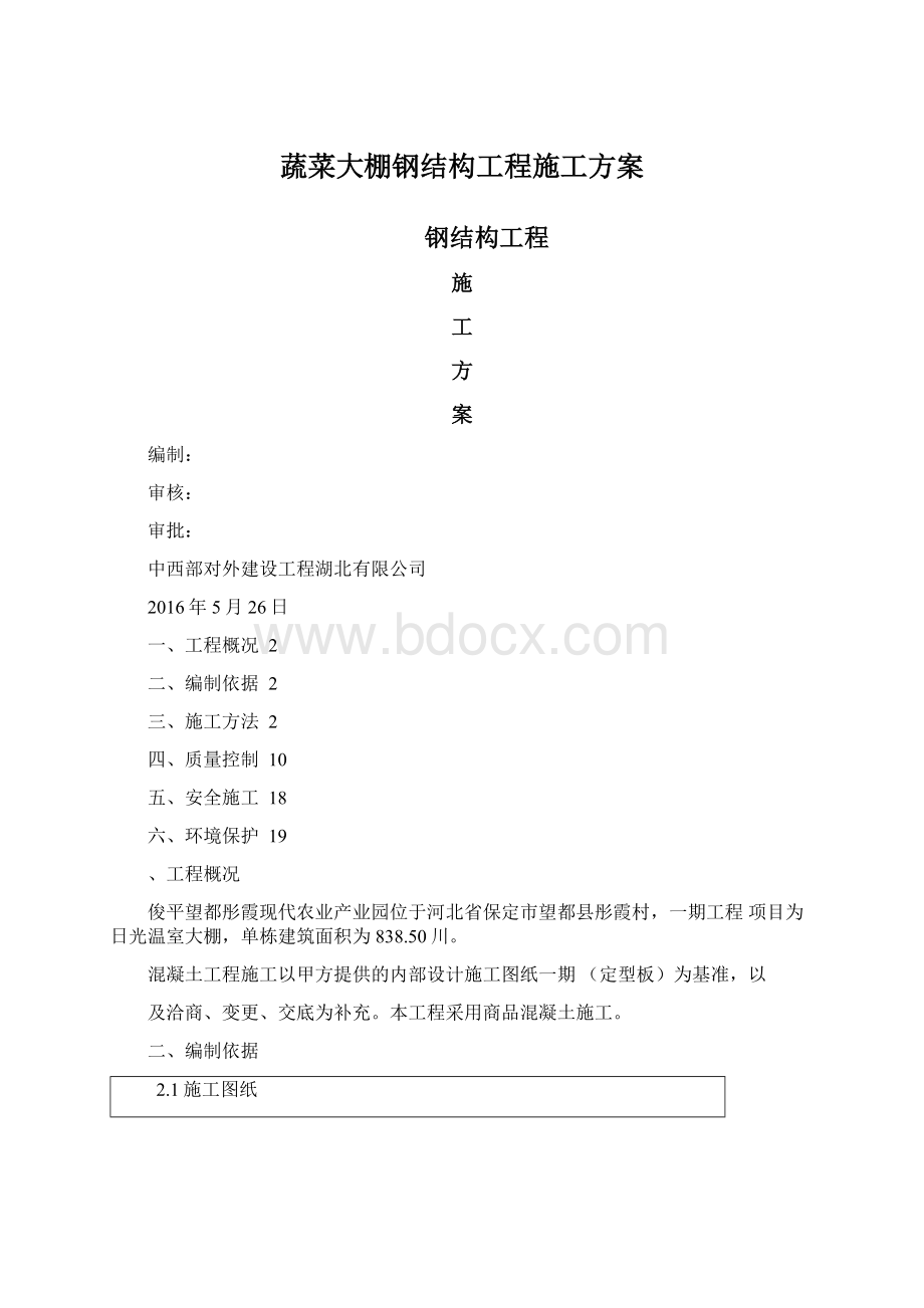 蔬菜大棚钢结构工程施工方案Word文档格式.docx