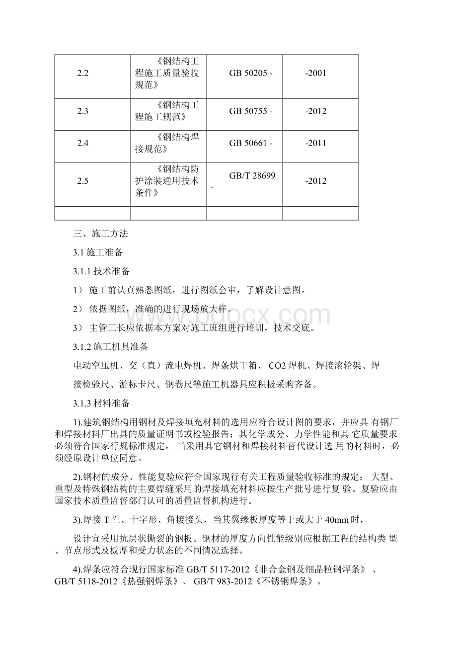 蔬菜大棚钢结构工程施工方案Word文档格式.docx_第2页