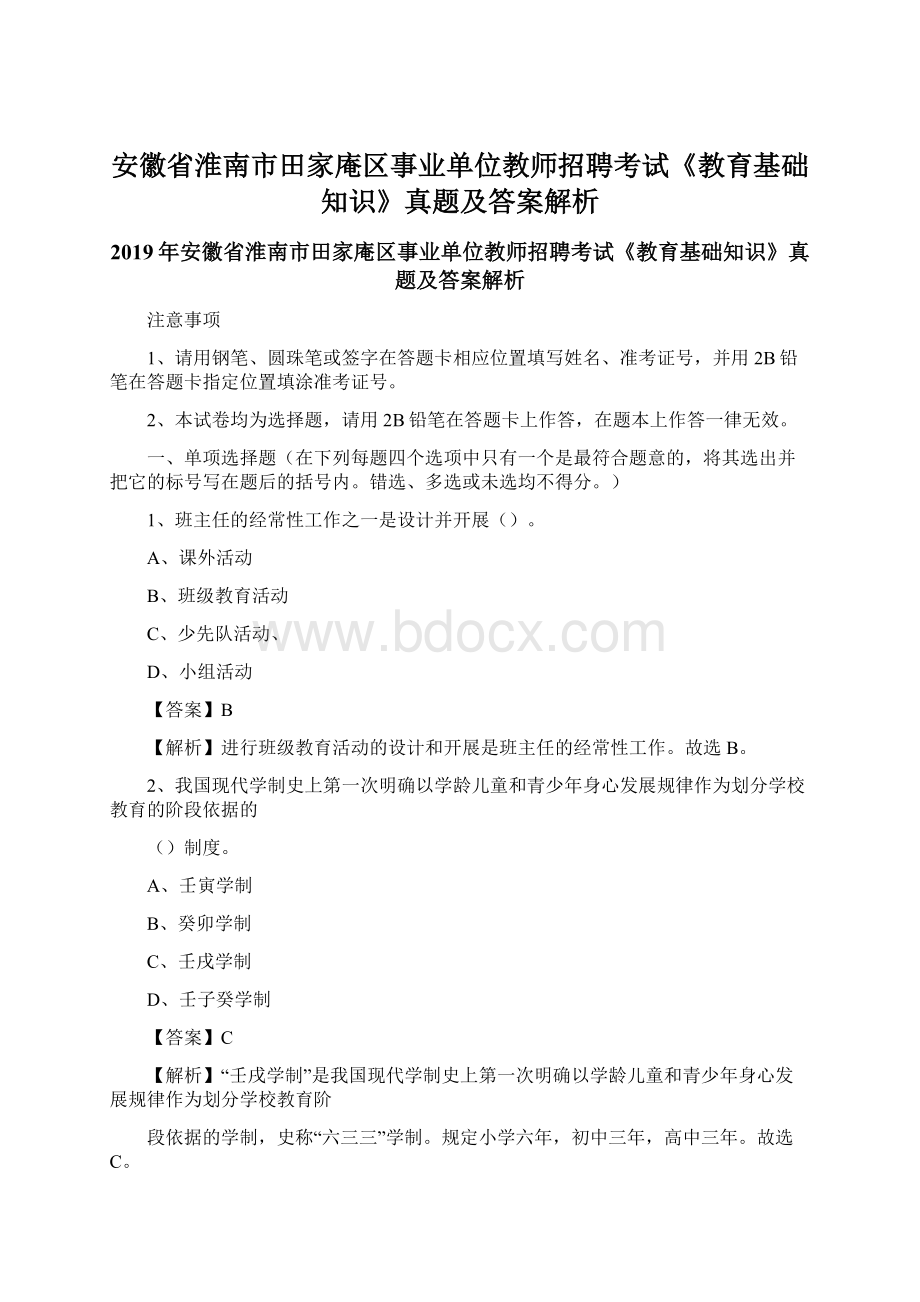 安徽省淮南市田家庵区事业单位教师招聘考试《教育基础知识》真题及答案解析.docx_第1页