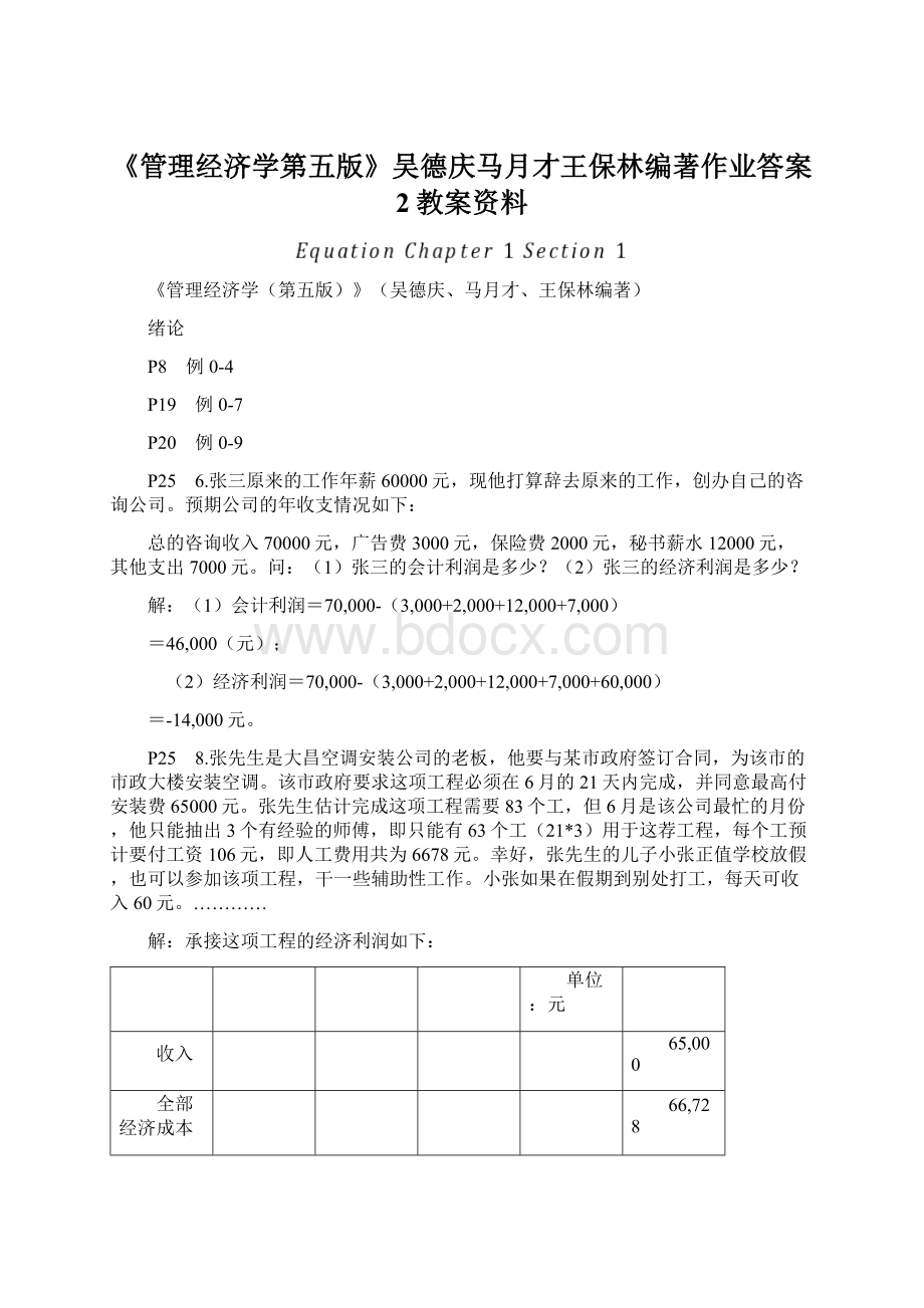 《管理经济学第五版》吴德庆马月才王保林编著作业答案 2教案资料Word格式文档下载.docx_第1页