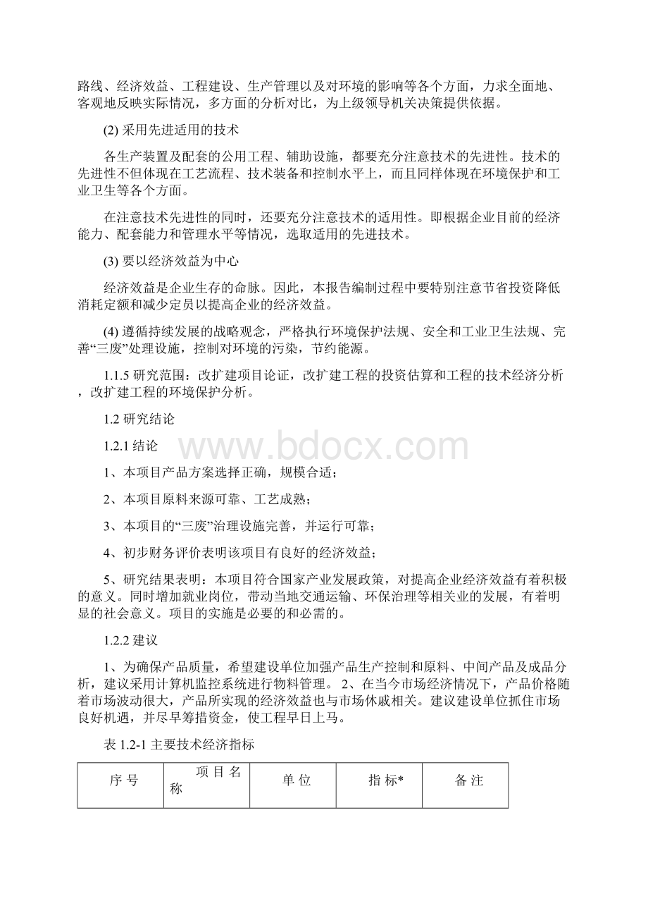 年产1000吨表面活性剂搬迁改建项目可行性研究报告.docx_第2页