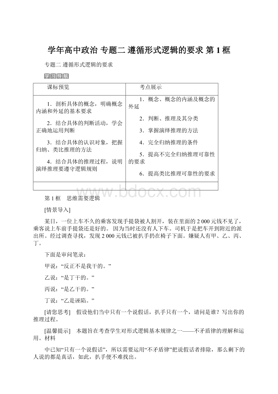 学年高中政治 专题二 遵循形式逻辑的要求 第1框.docx_第1页