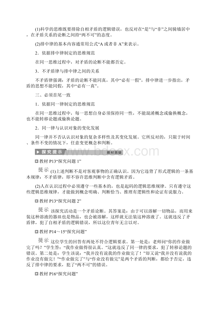 学年高中政治 专题二 遵循形式逻辑的要求 第1框.docx_第3页