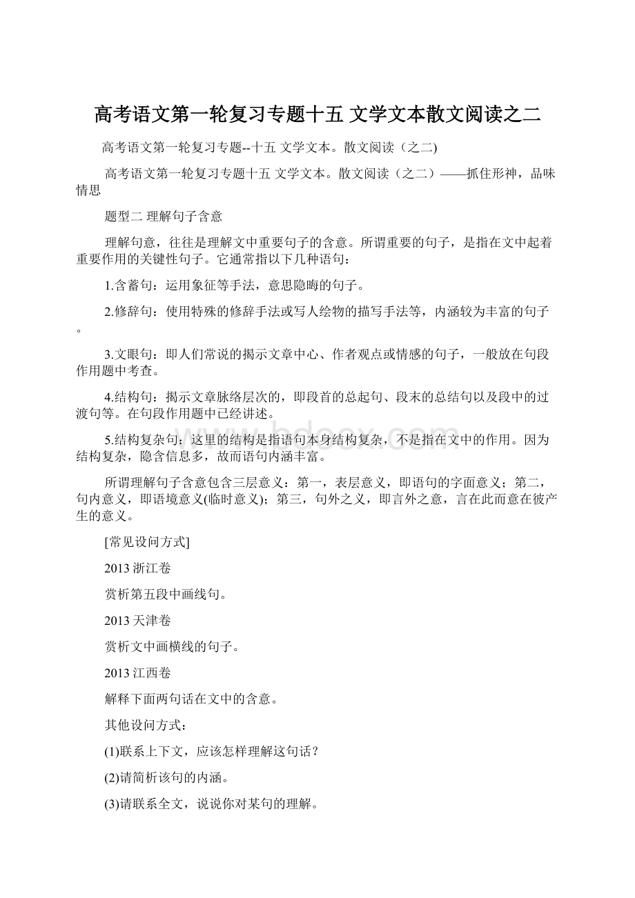 高考语文第一轮复习专题十五 文学文本散文阅读之二.docx_第1页