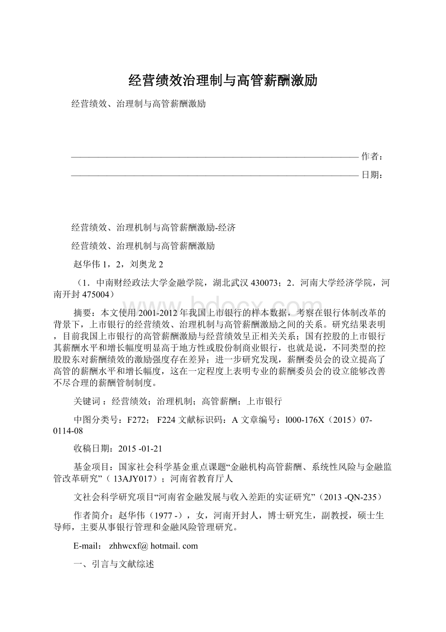 经营绩效治理制与高管薪酬激励Word下载.docx_第1页