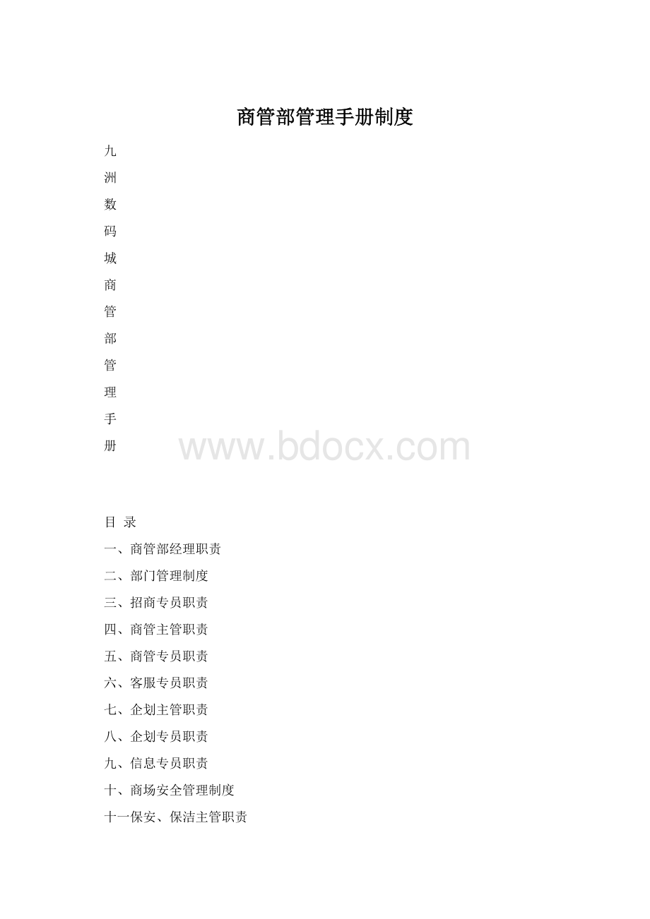 商管部管理手册制度.docx_第1页