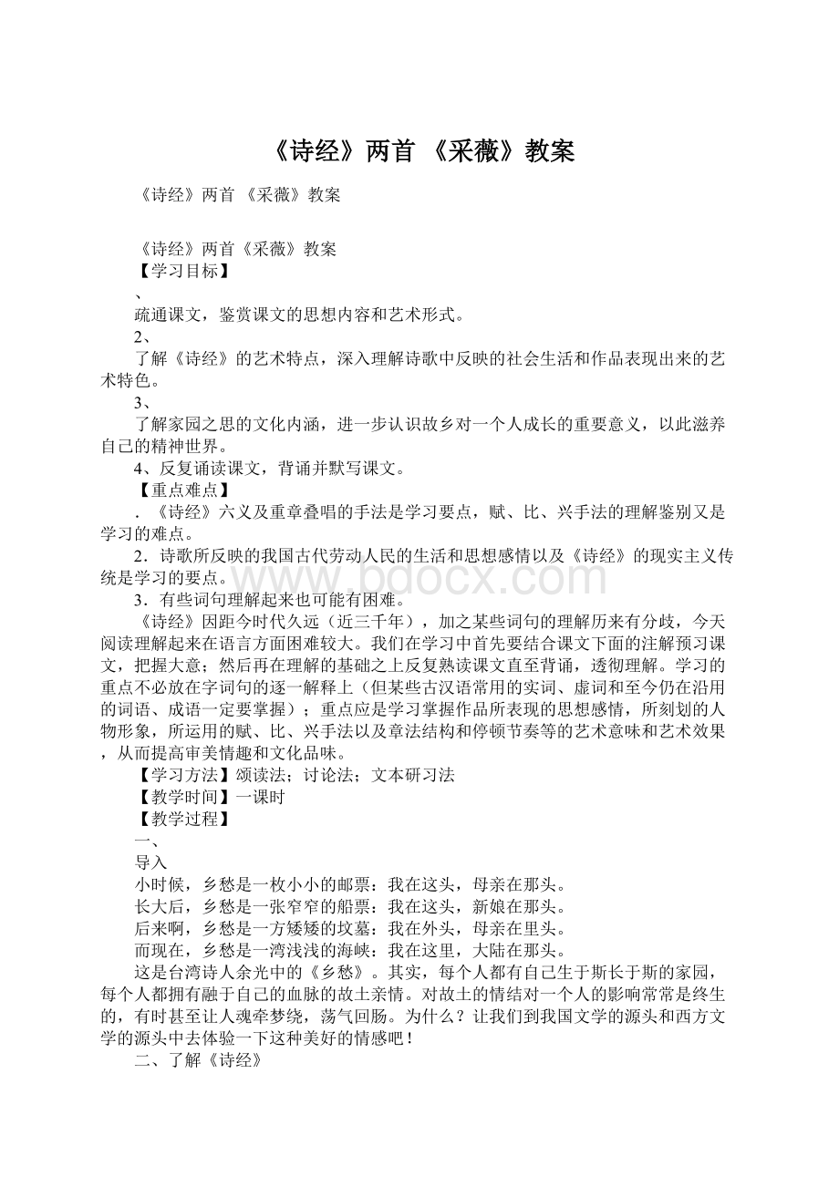 《诗经》两首 《采薇》教案Word文档下载推荐.docx