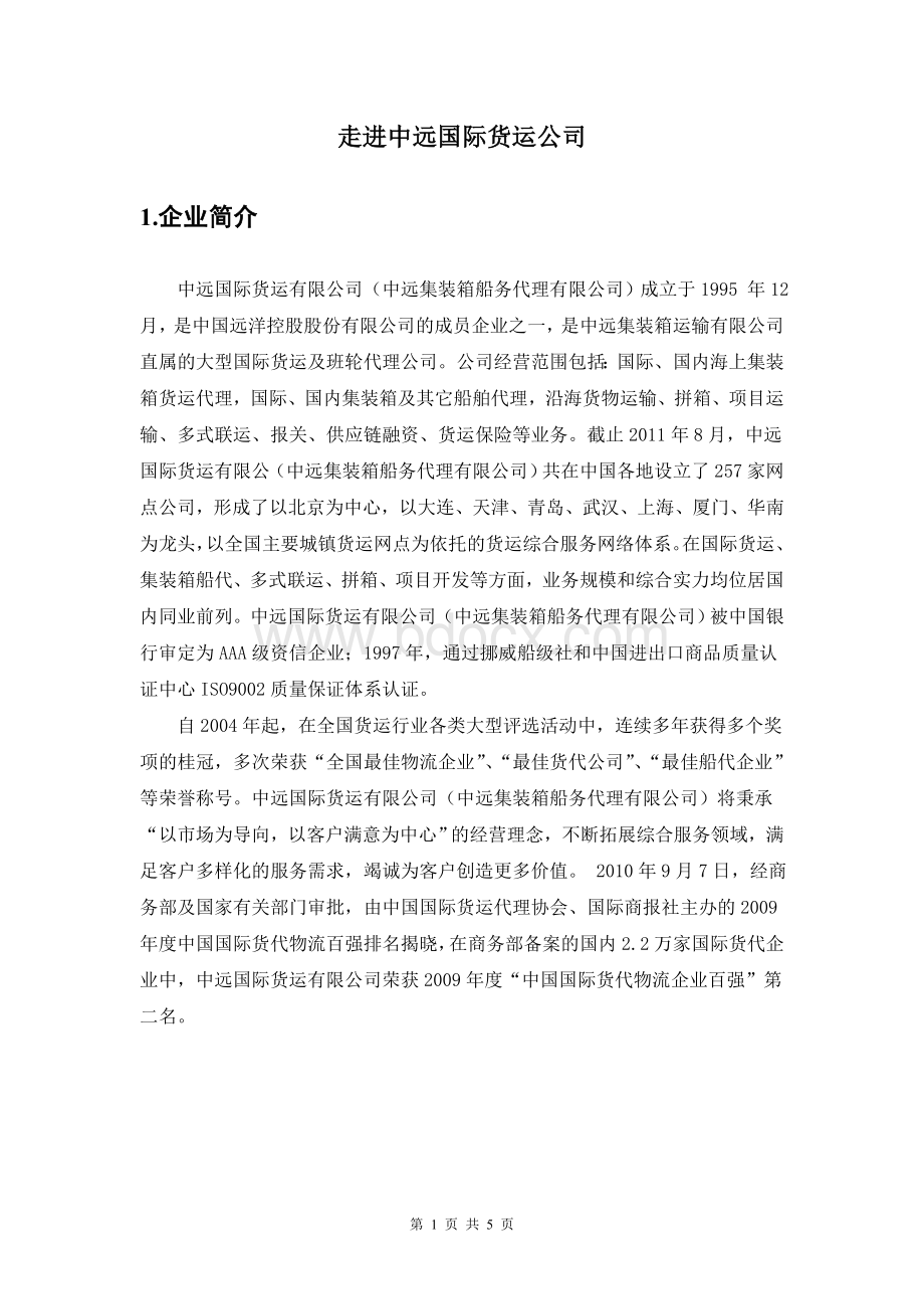 国际物流作业-中远物流Word文档格式.doc_第2页