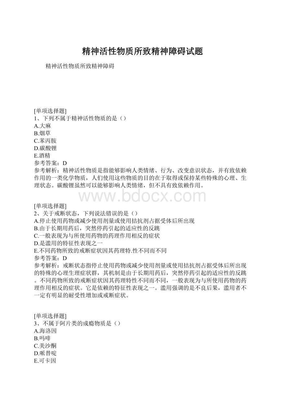 精神活性物质所致精神障碍试题Word文件下载.docx_第1页