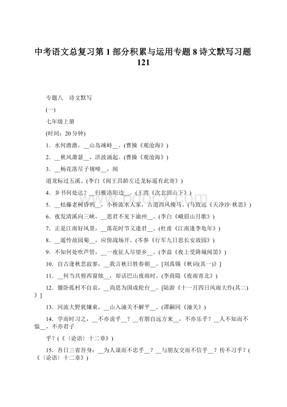 中考语文总复习第1部分积累与运用专题8诗文默写习题121Word文档下载推荐.docx_第1页