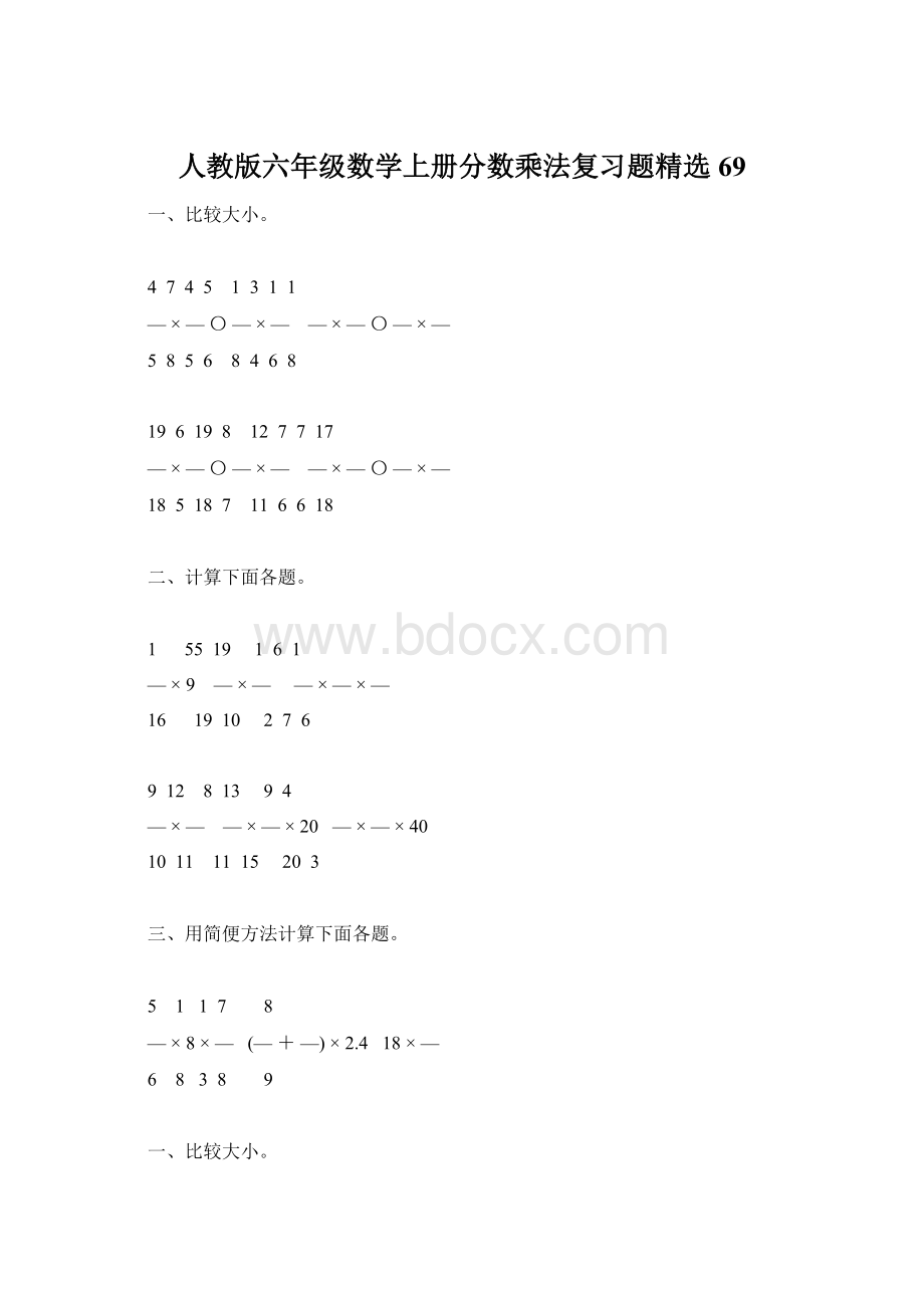 人教版六年级数学上册分数乘法复习题精选69.docx_第1页