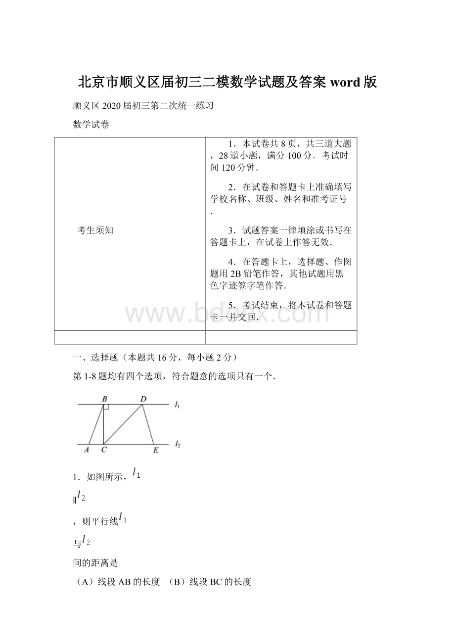 北京市顺义区届初三二模数学试题及答案word版Word格式文档下载.docx_第1页