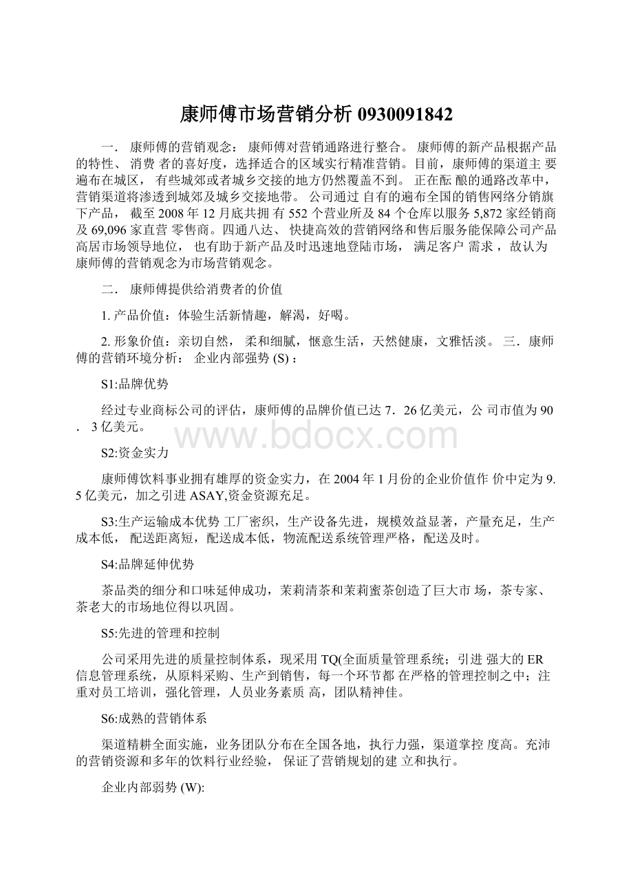 康师傅市场营销分析0930091842Word文档格式.docx_第1页