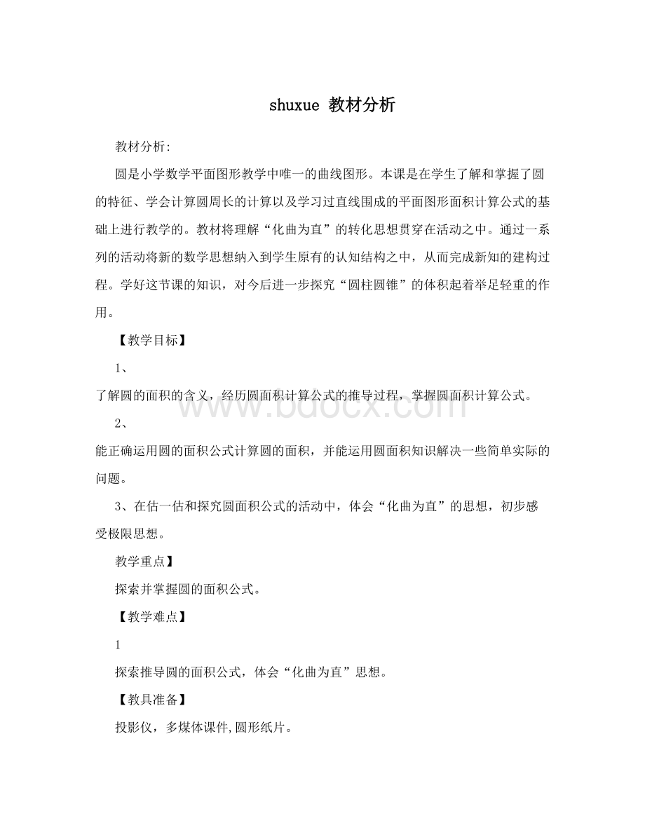 数学教材分析Word格式文档下载.doc_第1页