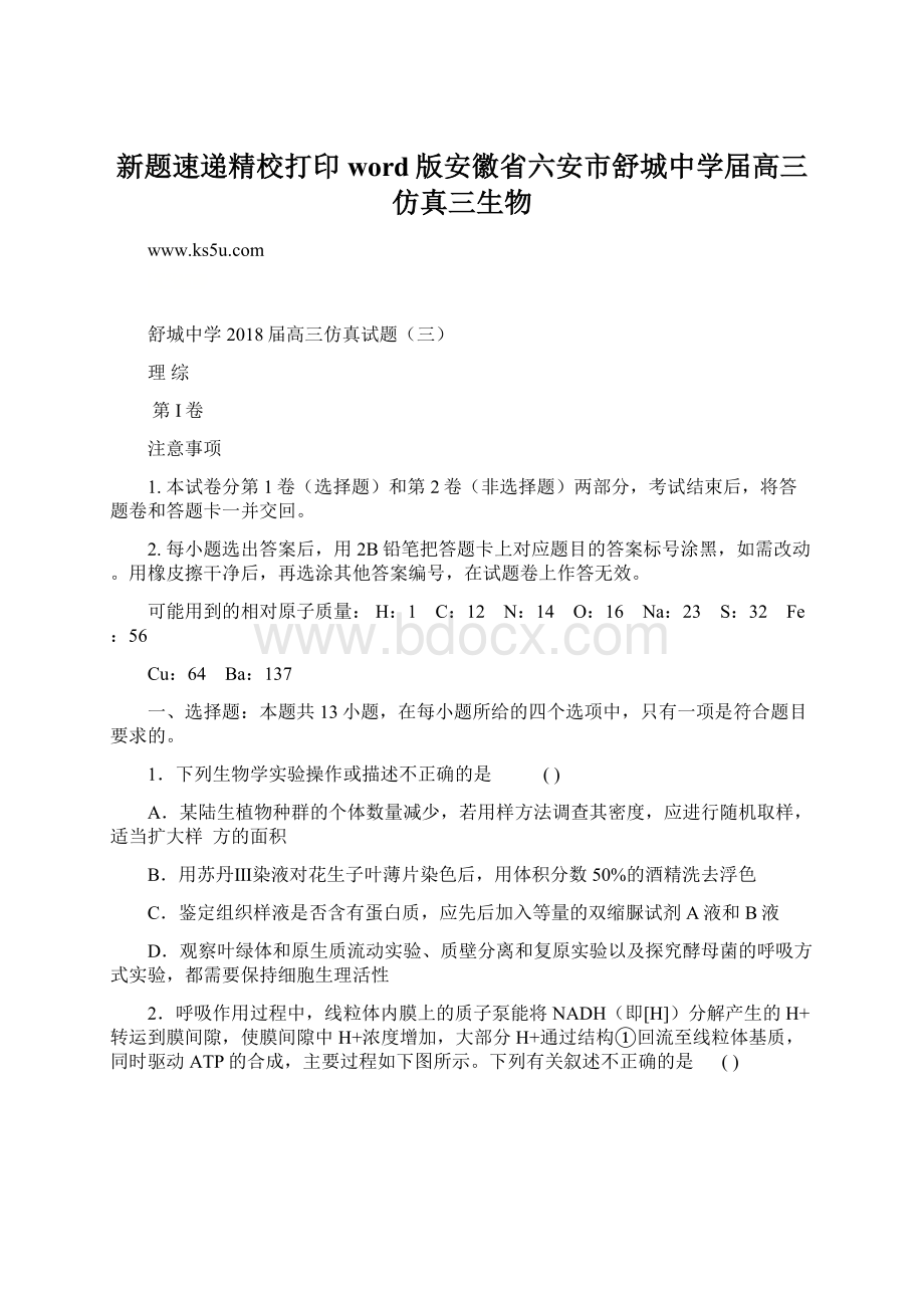 新题速递精校打印word版安徽省六安市舒城中学届高三仿真三生物Word文档格式.docx_第1页