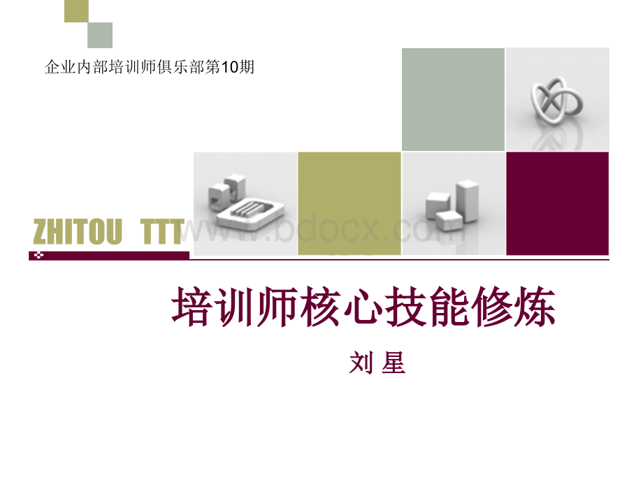 培训师核心技能修炼.ppt