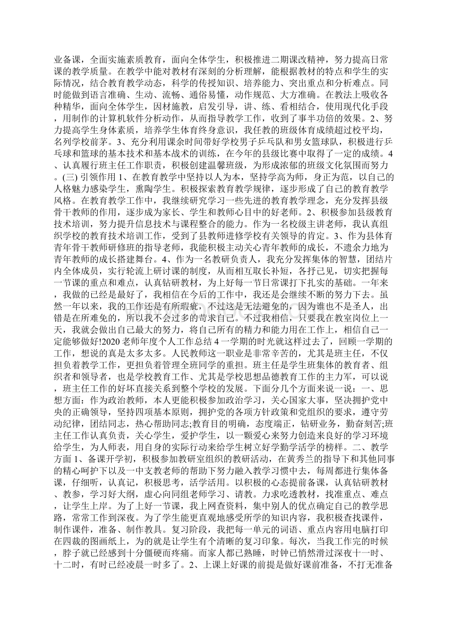 老师年度考核个人工作总结1000字大全Word文件下载.docx_第3页