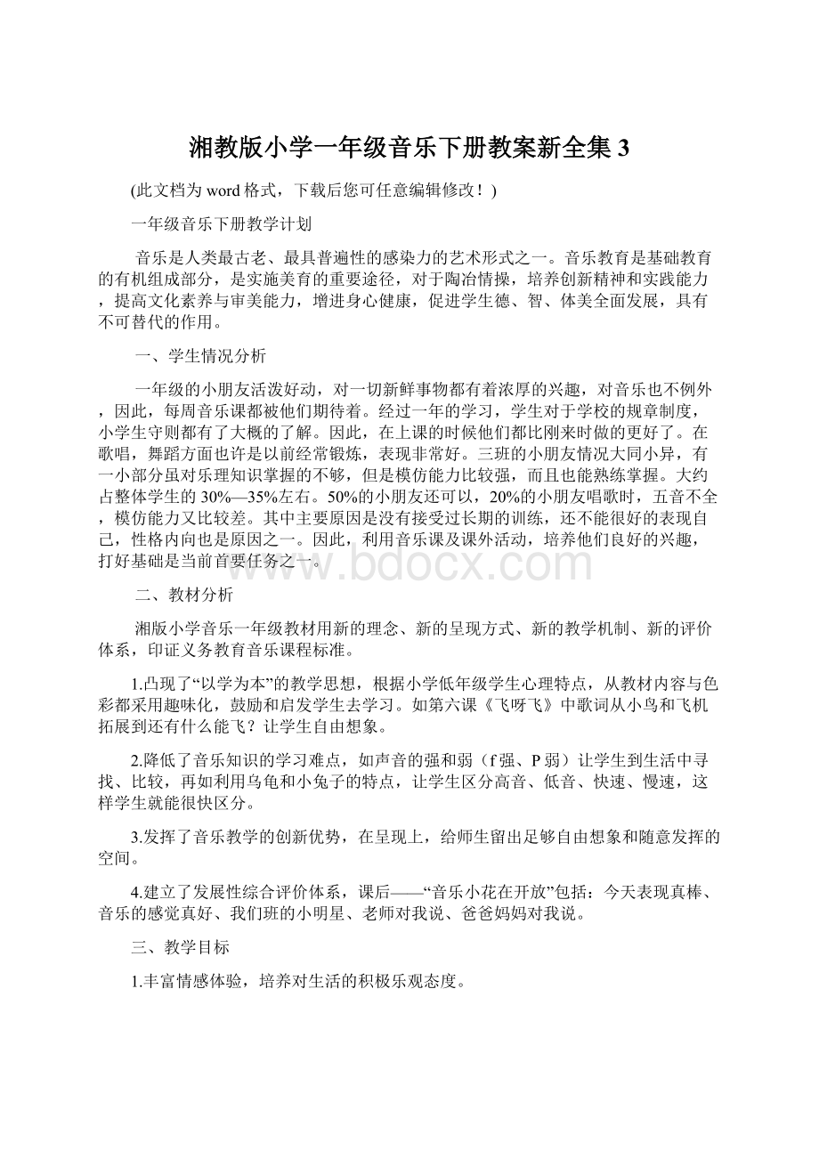 湘教版小学一年级音乐下册教案新全集 3Word下载.docx_第1页