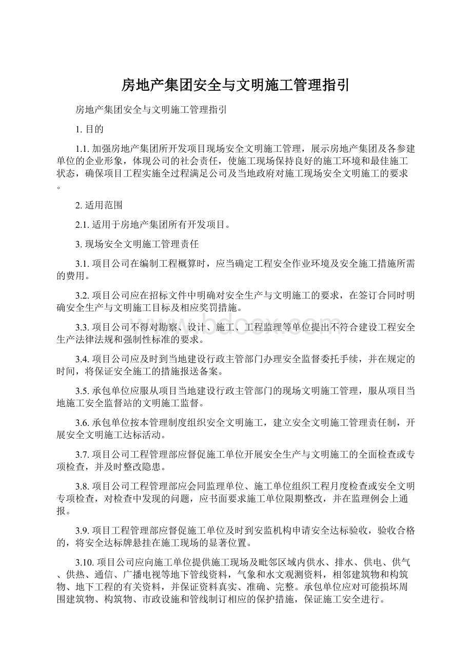 房地产集团安全与文明施工管理指引Word文档格式.docx_第1页