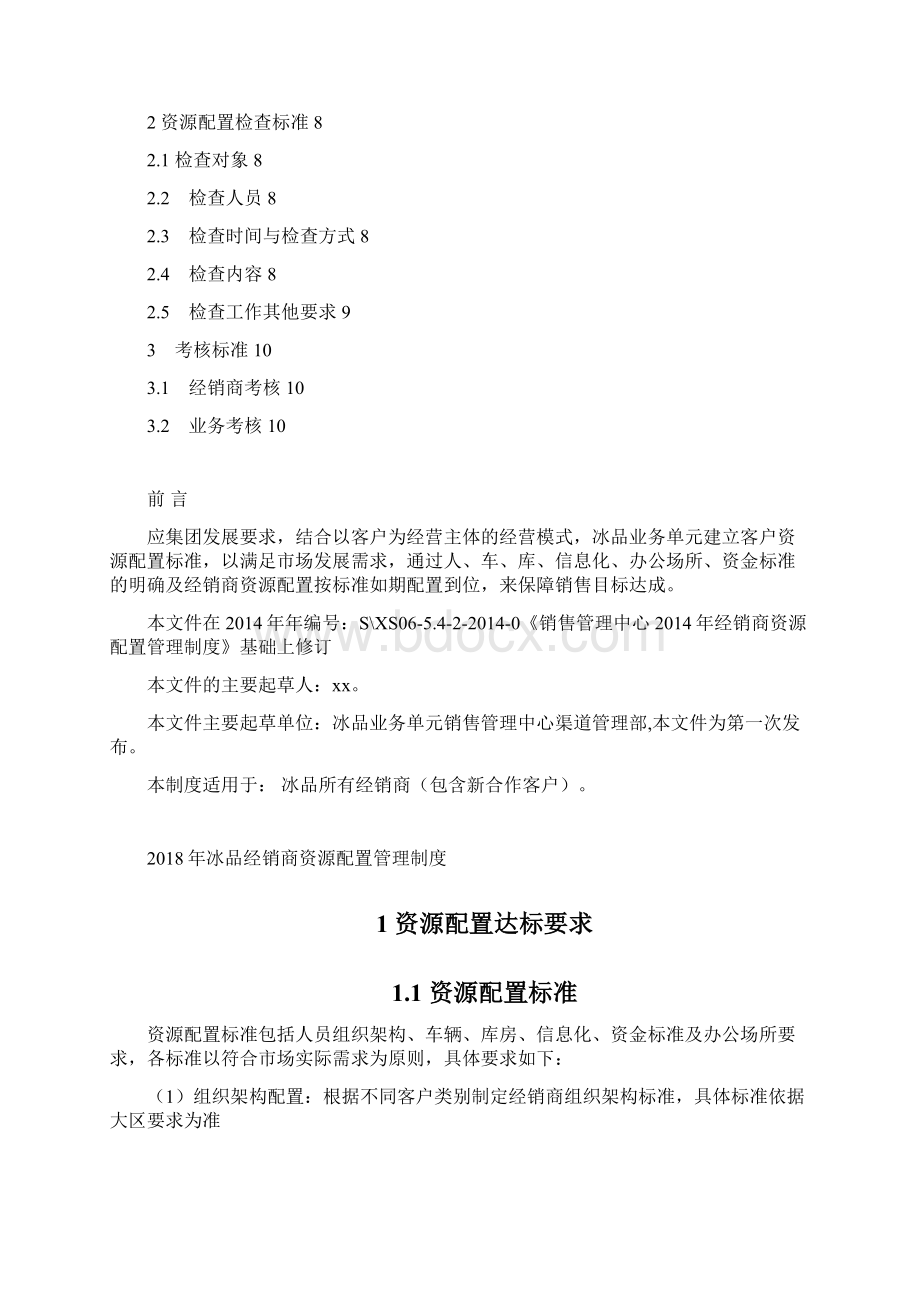 冰品 经销商资源配置管理制度.docx_第2页